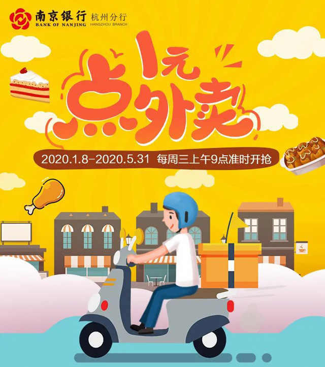 【杭州】南京银行信用卡1元点外卖