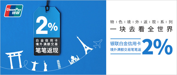 5-6月兴业银联白金信用卡境外满额交易笔笔返现2%