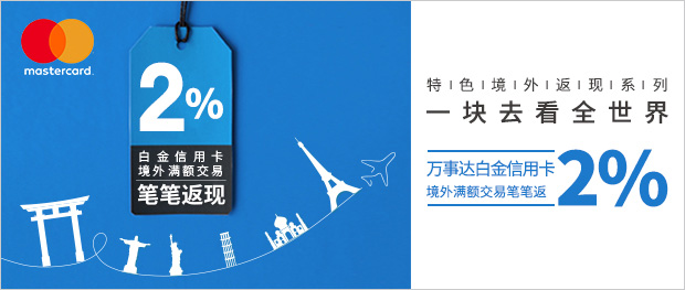 5-6月兴业银行万事达卡白金信用卡境外满额交易笔笔返现2%