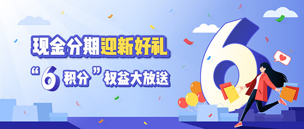 兴业银行信用卡现金分期迎新好礼，“6积分”权益大放送