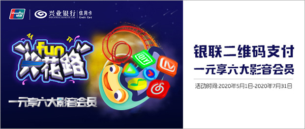 兴业银行信用卡兴花路FUN，1元抢千元影音会员大礼包
