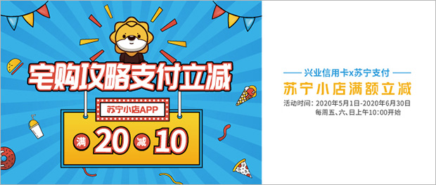 兴业银行信用卡绑定苏宁支付，苏宁小店满20减10元