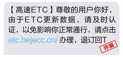 收到银行ETC认证短信通知，是真的吗？