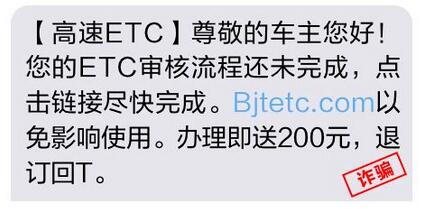 收到银行ETC认证短信通知，是真的吗？