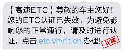 收到银行ETC认证短信通知，是真的吗？