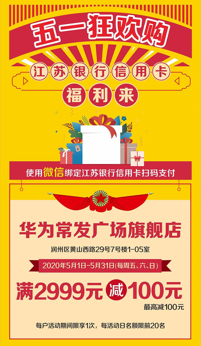 【镇江】华为常发广场旗舰店，江苏银行信用卡满2999立减100！