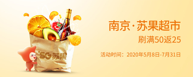 【南京】刷广州银行信用卡，苏果超市满50返25