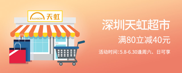 【深圳】刷广州银行信用卡，天虹超市满80立减40