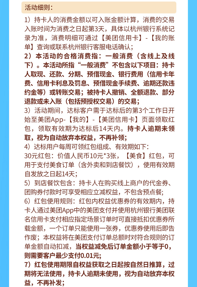 杭州银行美团联名信用卡周周达标，周周领30元