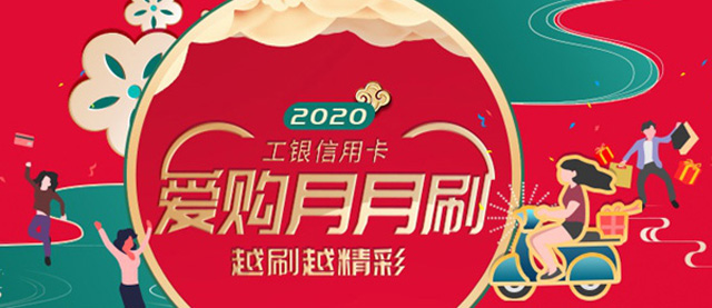 工商银行信用卡爱购月月刷，越刷越精彩（第二期）
