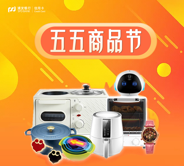 多元商城“五五商品节”，刷浦发银行信用卡可返刷卡金