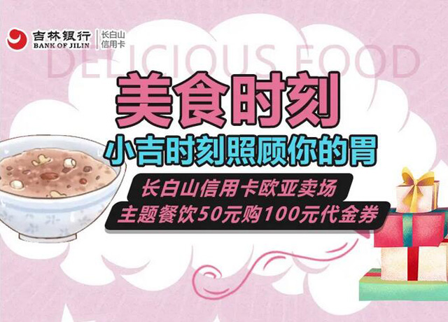 吉林银行信用卡带你逛吃欧亚卖场主题餐厅，50购100元代金券