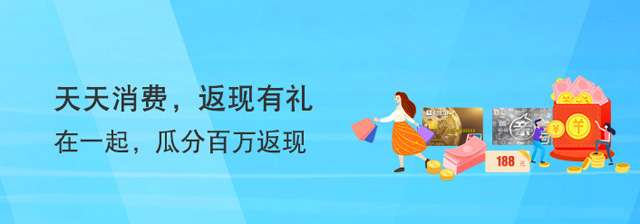 上海银行信用卡天天消费、返现有礼，瓜分百万返现！