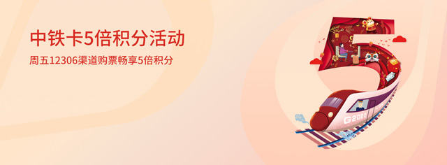 交通银行中铁网络信用卡周五12306购票畅享5倍积分