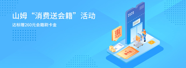 交通银行沃尔玛信用卡山姆会员商店达标赠260元会籍刷卡金