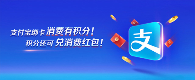 工商银行信用卡支付宝消费有积分，积分还可兑消费红包