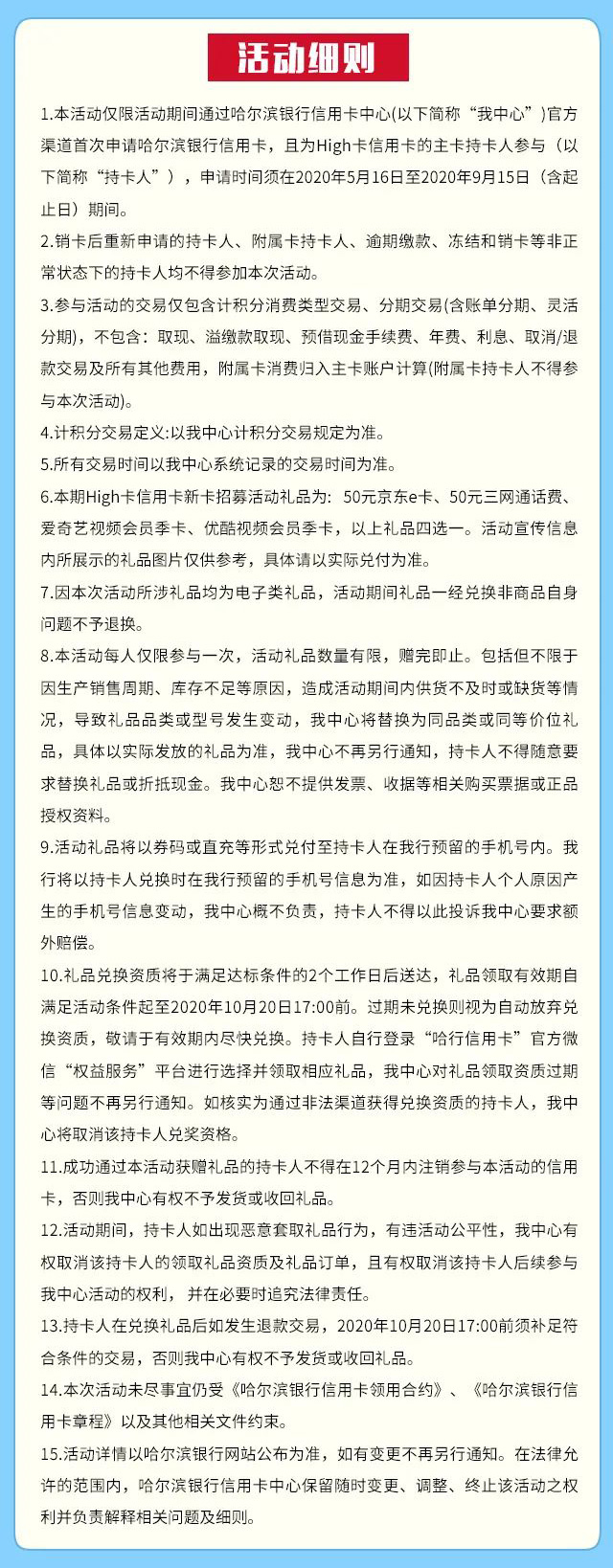 哈尔滨银行High卡新卡招募，京东E卡、视频会员、50元话费免费拿