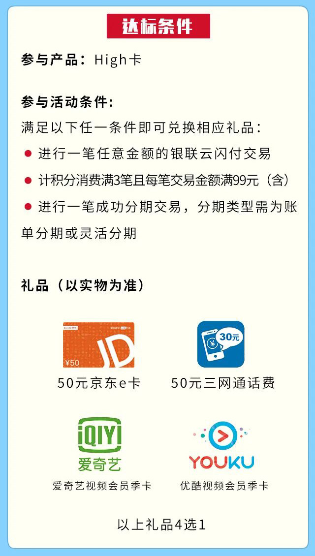 哈尔滨银行High卡新卡招募，京东E卡、视频会员、50元话费免费拿