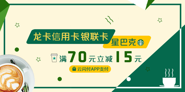 建设银行信用卡绑定云闪付，星巴克满70元立减15元