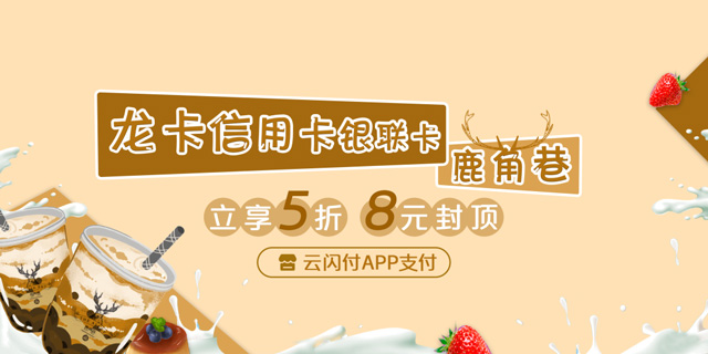 建设银行信用卡绑定云闪付，鹿角巷享5折，8元封顶优惠