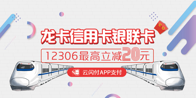 建设银行信用卡12306购票享最高20元立减优惠