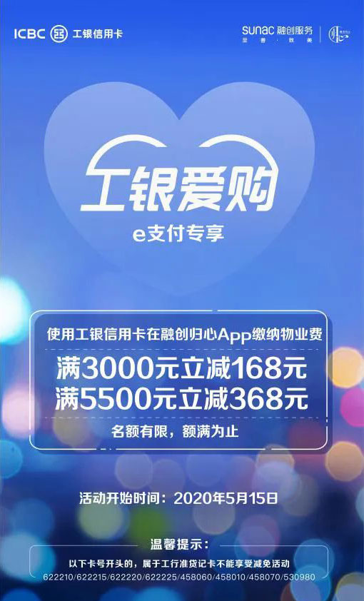 工商银行信用卡缴物业费满3000元减168元，满5500元减368元