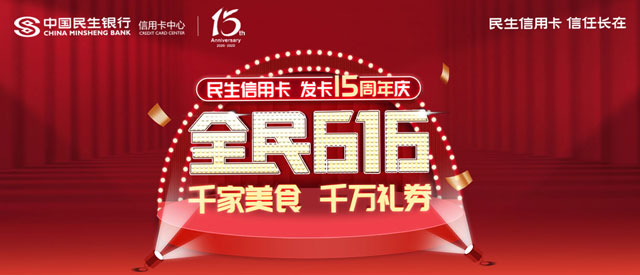 民生信用卡发卡15周年庆，瓜分150万还款金、15亿积分