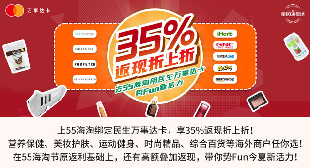 55海淘绑定民生万事达信用卡，享35%返现折上折
