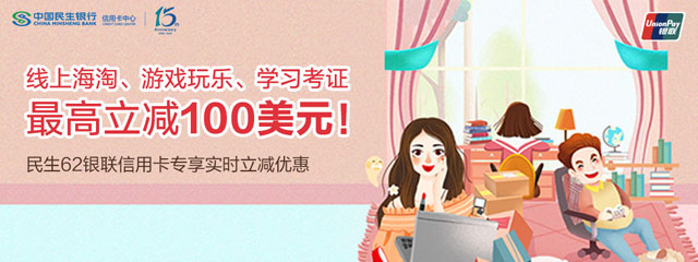 民生信用卡线上海淘、游戏玩乐、学习考证，最高立减100美元！