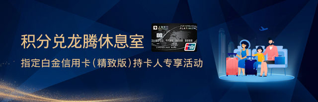 上海银行白金信用卡（精致版）积分兑换龙腾休息室