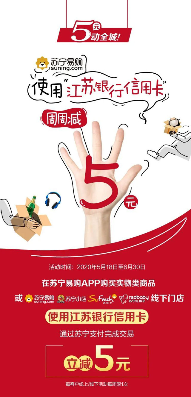 刷江苏银行信用卡，苏宁易购周周减5元！