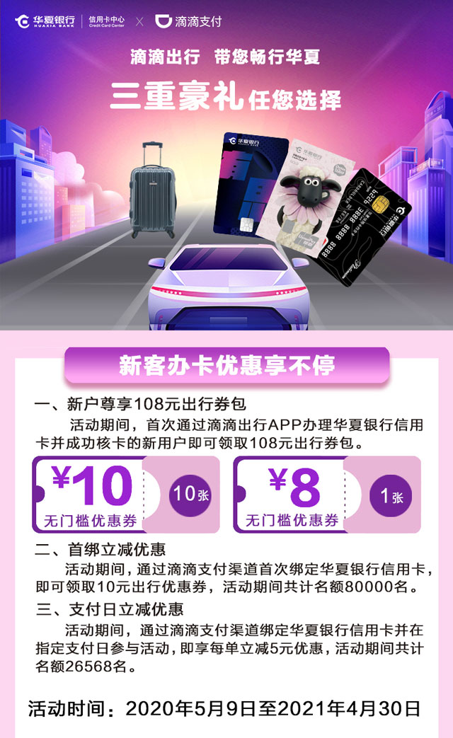 华夏银行信用卡携手滴滴支付，三重豪礼任您选择