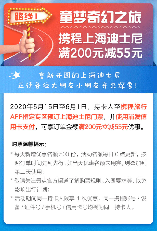 浦发信用卡童梦奇幻之旅，携程上海迪士尼门票满200立减55元