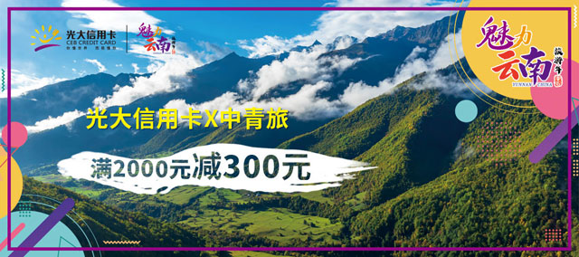 光大银行信用卡魅力云南，中青旅满2000元减300元