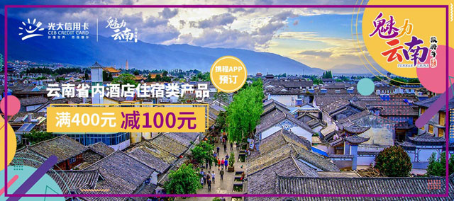 光大银行信用卡魅力云南，携程酒店满400减100元