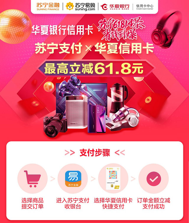 华夏银行信用卡减单生活，苏宁支付最高立减61.8元