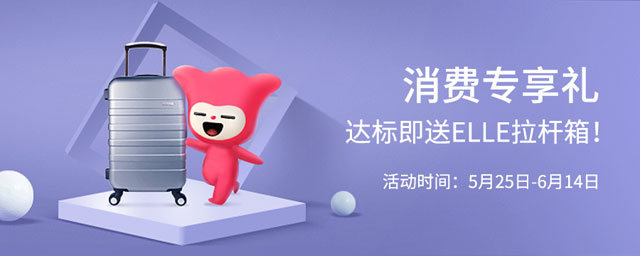 广州银行信用卡消费专享礼，达标即送ELLE拉杆箱