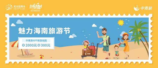 光大银行信用卡魅力海南旅游节，中青旅旅游线路满2000元立减300元