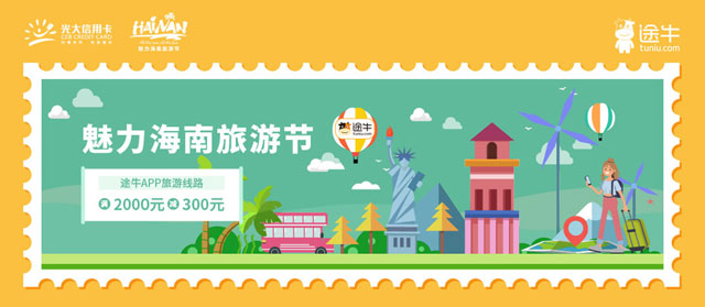 光大银行信用卡魅力海南旅游节，途牛旅游线路满2000元立减300元