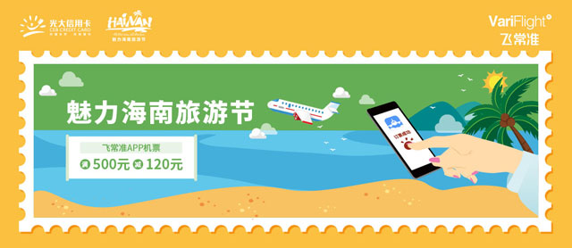 光大银行信用卡魅力海南旅游节，飞常准机票满500元立减120元