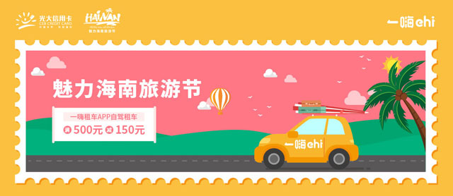 光大银行信用卡魅力海南旅游节，一嗨租车满500元立减150元