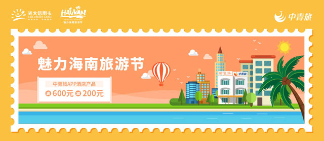 光大银行信用卡魅力海南旅游节，中青旅酒店满600元立减200元