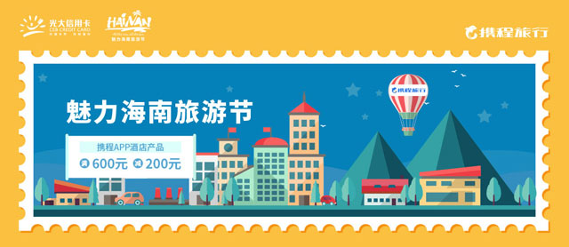 光大银行信用卡魅力海南旅游节，携程酒店满600元立减200元