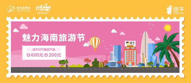 光大银行信用卡魅力海南旅游节，途牛酒店满600元立减200元