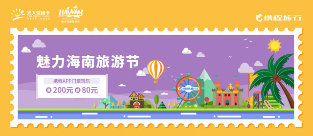 光大银行信用卡魅力海南旅游节，携程门票玩乐满200立减80元