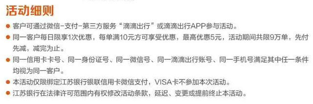 江苏银行信用卡微信支付，滴滴打车满10元立减5元
