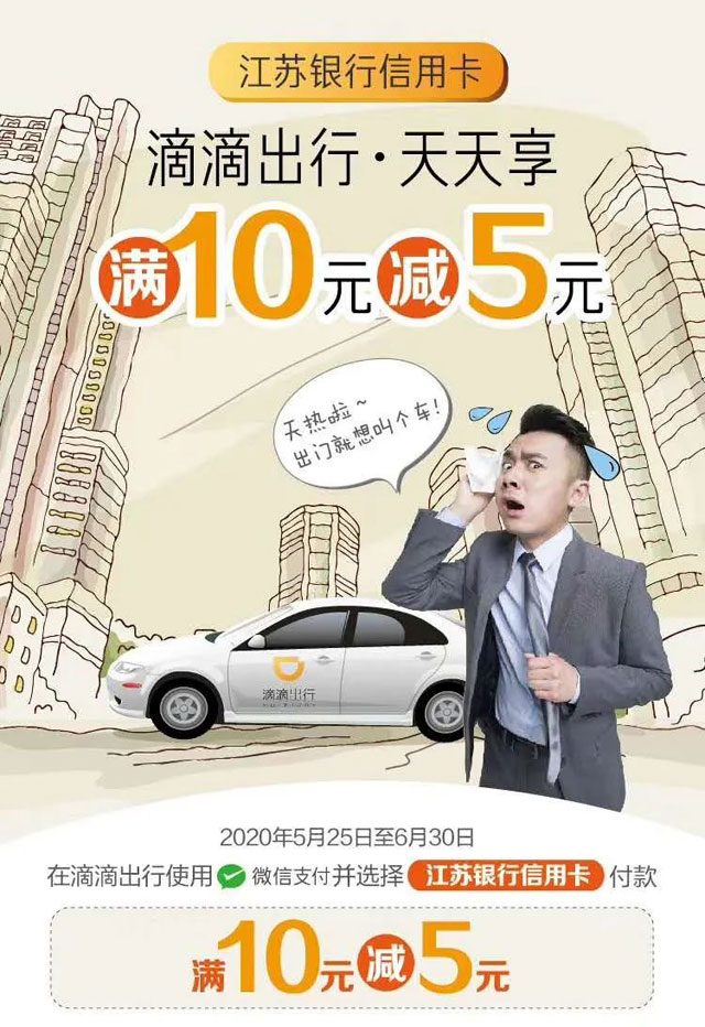 江苏银行信用卡微信支付，滴滴打车满10元立减5元