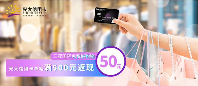 三亚国际免税城购物，光大银行信用卡满500元返50元