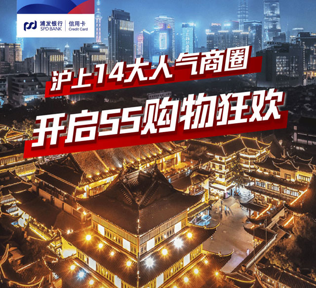 浦发信用卡上海14大人气商圈，开启55购物狂欢