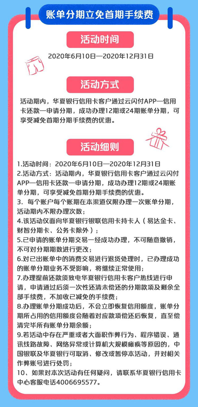 华夏银行信用卡云闪付账单分期立免首期手续费，再送10元红包